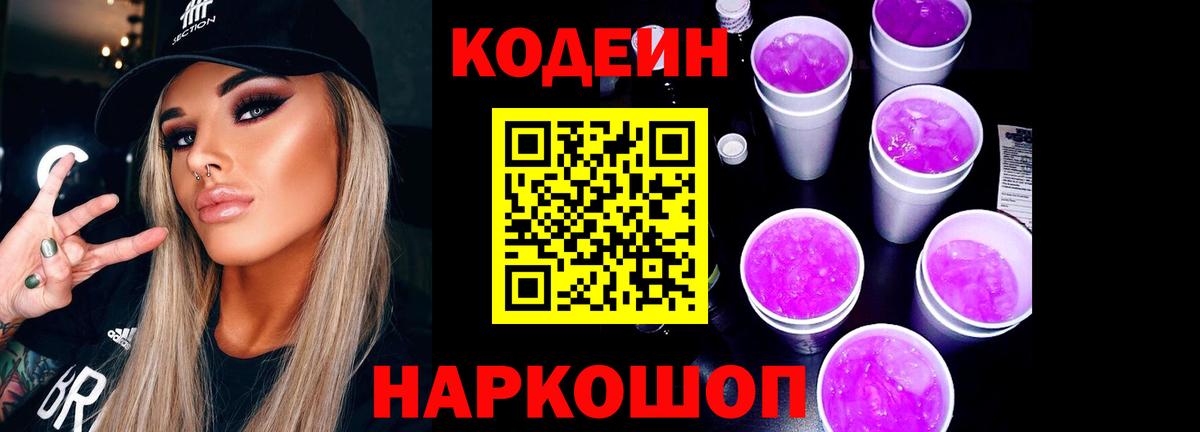 Кодеин Purple Drank Тимашёвск